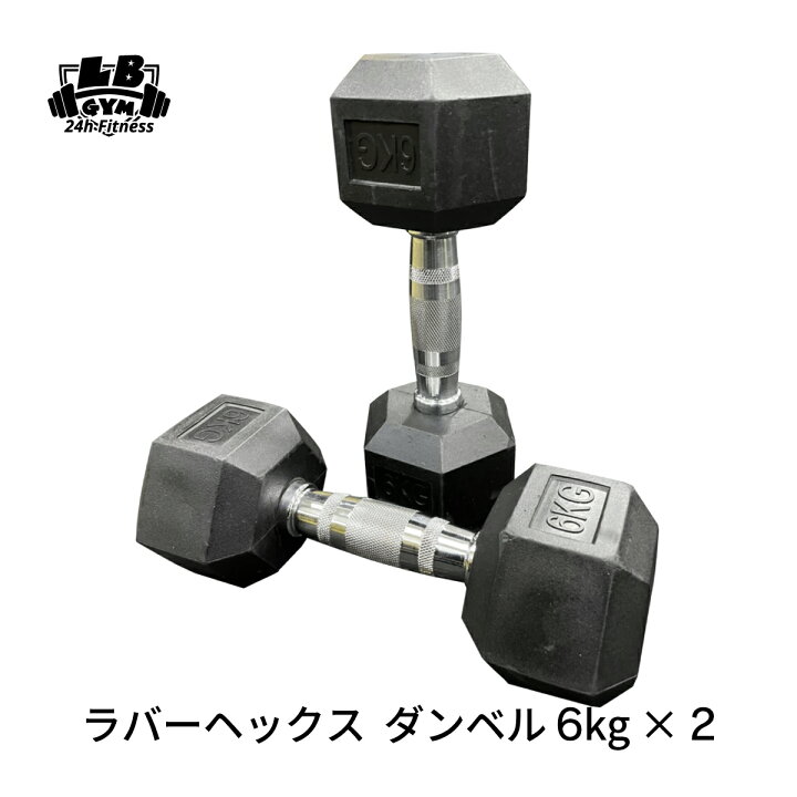 楽天市場】ラバー ヘックス ダンベル 6kg × 2個 セット バーベル 