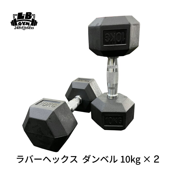 楽天市場】ラバー ヘックス ダンベル 10kg × 2個 セット バーベル 