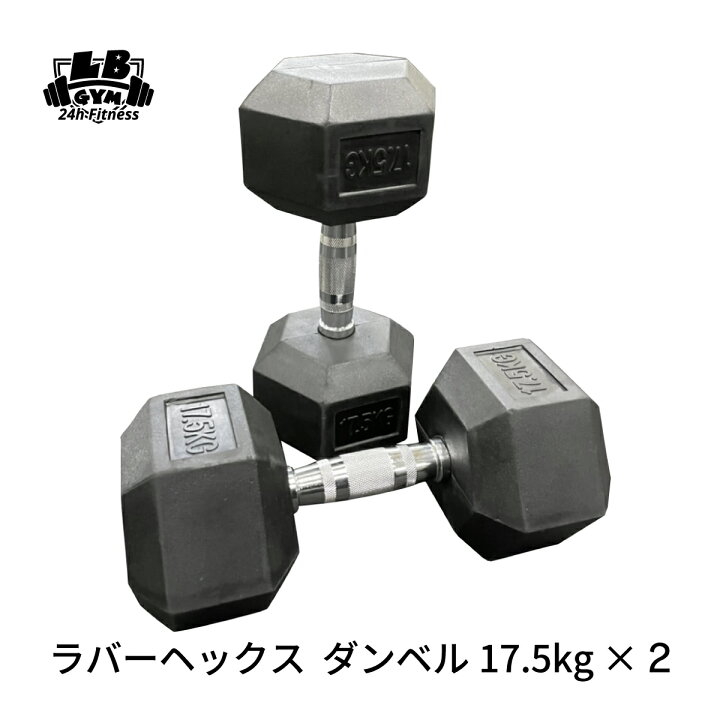 楽天市場】ラバー ヘックス ダンベル 17.5kg × 2個 セット バーベル 