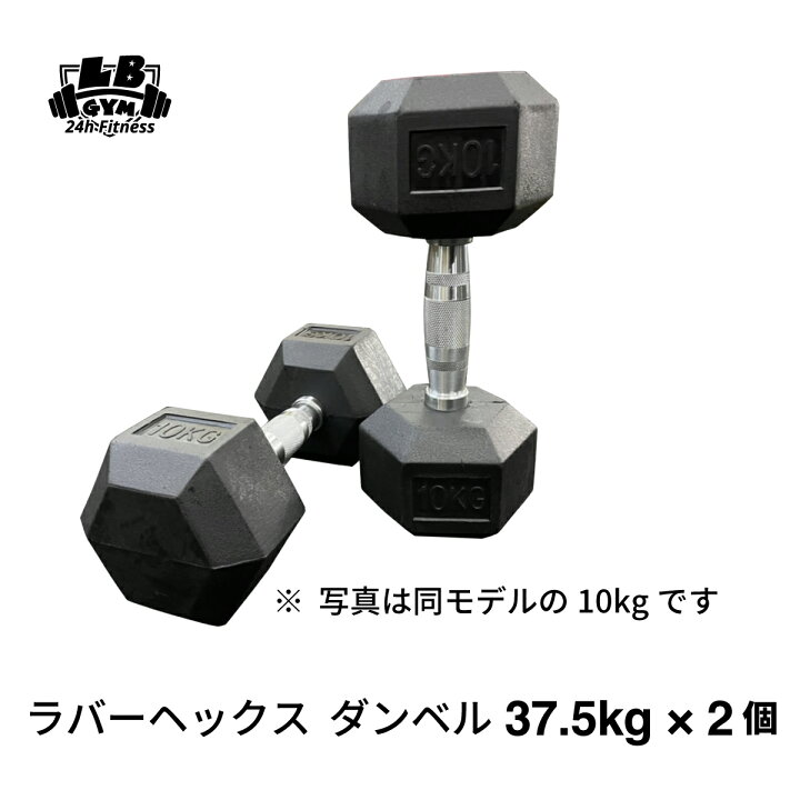 楽天市場】ラバー ヘックス ダンベル 37.5kg × 2個 セット バーベル 
