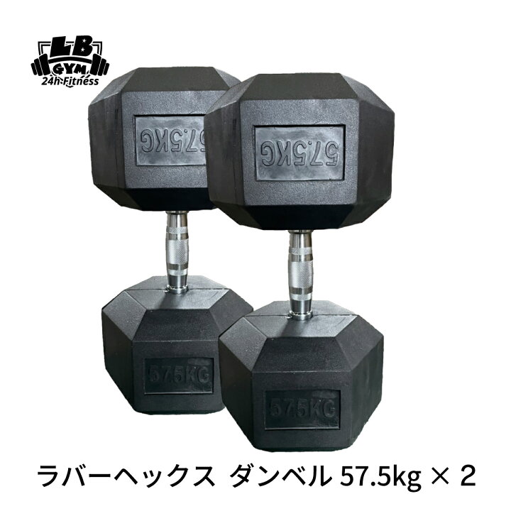 ラバーダンベル57.5kg 2個20000円割引
