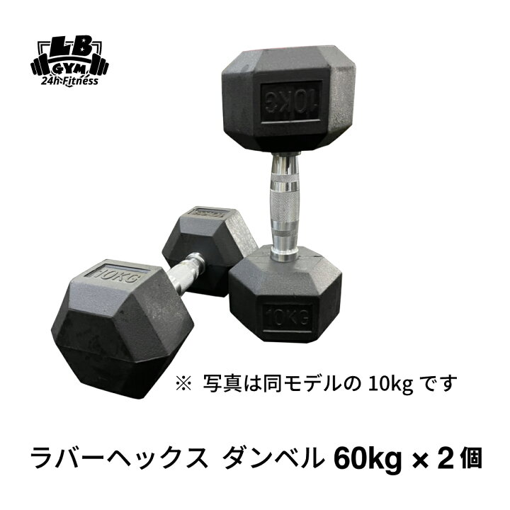 楽天市場】ラバー ヘックス ダンベル 60kg × 2個 セット バーベル 