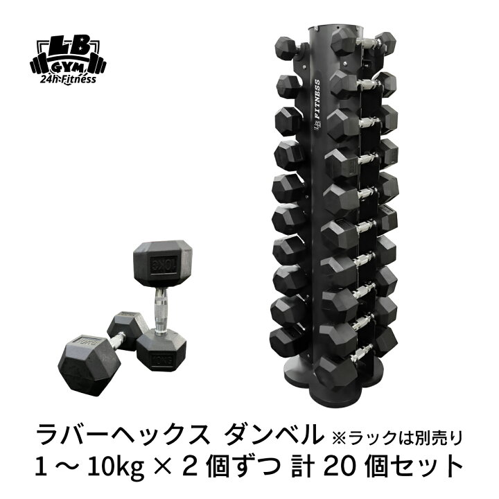 楽天市場】ラバー ヘックス ダンベル 1kg～10kg × 2個ずつ 計20個 