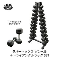 ラバー ヘックス ダンベル 1kg～10kg × 2個ずつ 計20個 ＋ トライアングルラック セット バーベル メン…