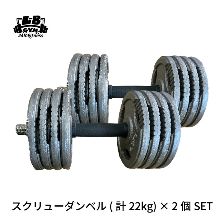 楽天市場】スクリュー ダンベル 計 22KG × 2個セット バーベル メンズ 