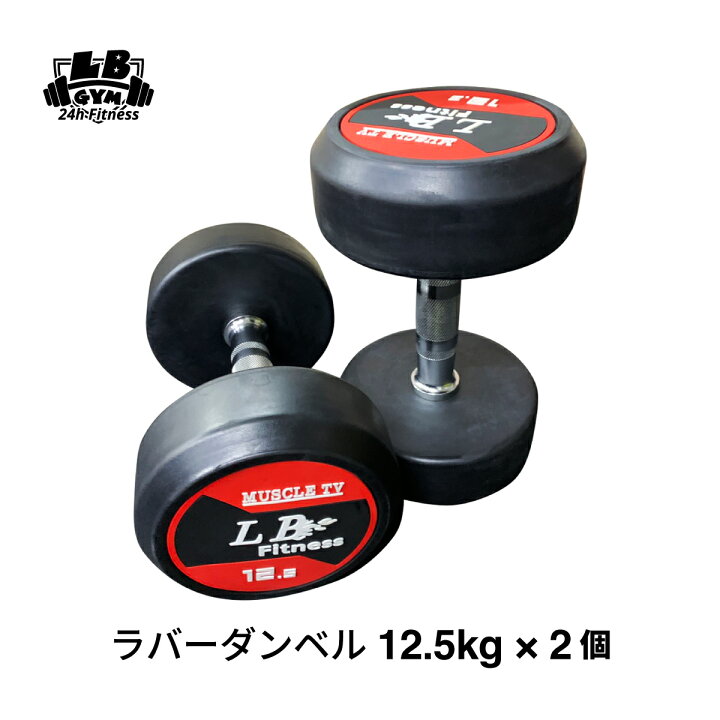楽天市場】ラバー ダンベル 12.5kg × 2個 セット バーベル メンズ 