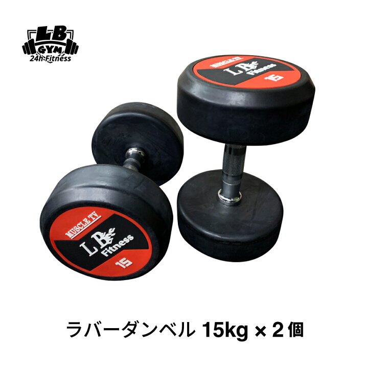 楽天市場】ラバー ダンベル 15kg × 2個 セット バーベル メンズ 