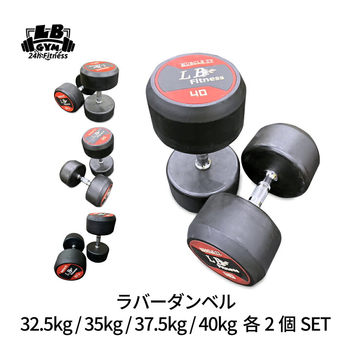 楽天市場】ラバーダンベル32.5kg / 35kg / 37.5kg / 40kg 各2個 SET 