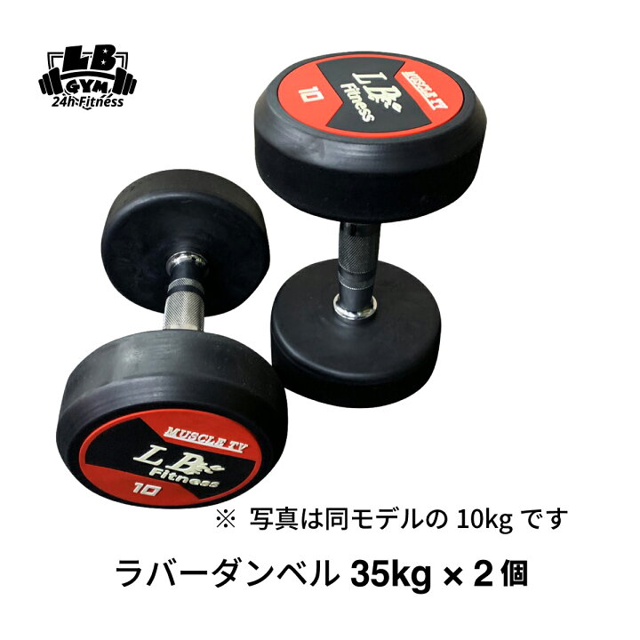 楽天市場】ラバー ダンベル 35kg × 2個 セット バーベル メンズ 