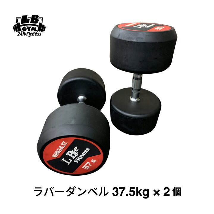 楽天市場】ラバー ダンベル 37.5kg × 2個 セット バーベル メンズ 