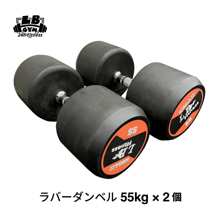 楽天市場】ラバー ダンベル 55kg × 2個 セット バーベル メンズ 