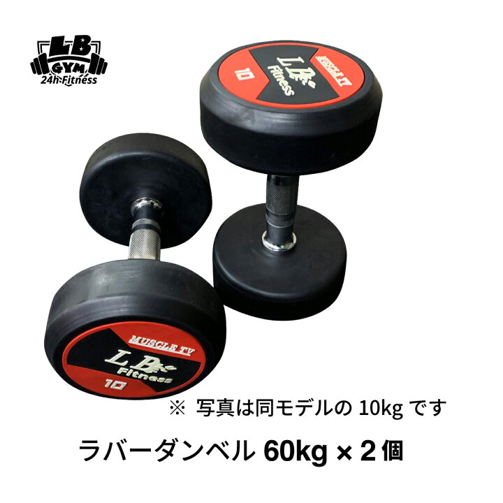 楽天市場】ラバー ダンベル 60kg × 2個 セット バーベル メンズ 