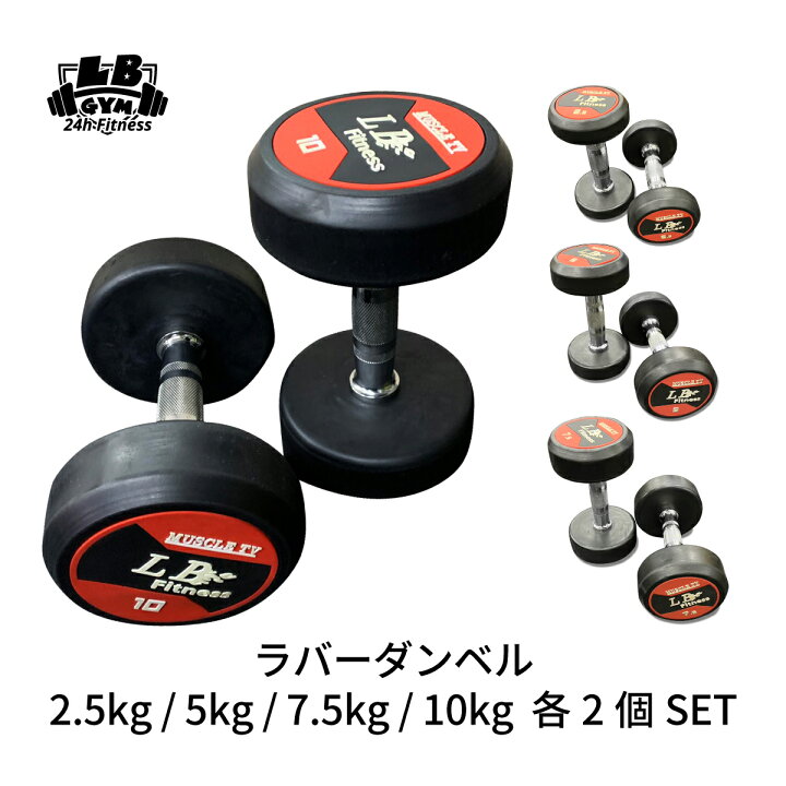 楽天市場】ラバーダンベル2.5kg / 5kg / 7.5kg / 10kg 各2個 SET 
