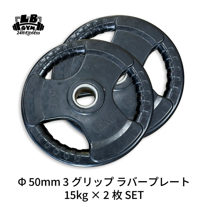 楽天市場】Φ 50mm ラバープレート 15kg 2枚 計30kg SET セット 筋トレ 