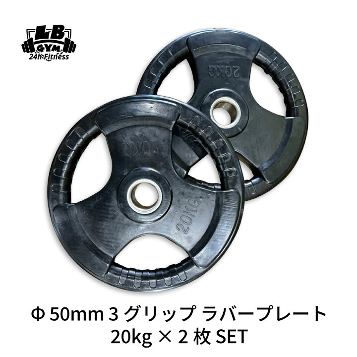 楽天市場】Φ 50mm ラバープレート 20kg 2枚 計40kg SET セット 
