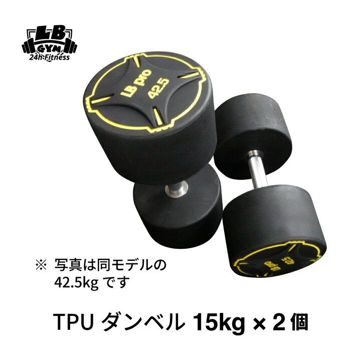 楽天市場】TPU ダンベル 15kg × 2個 セット バーベル メンズ 