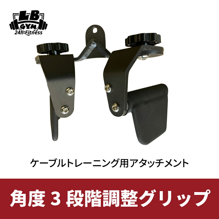 楽天市場】角度3段階調整グリップ 全長240mm ケーブルマシン 