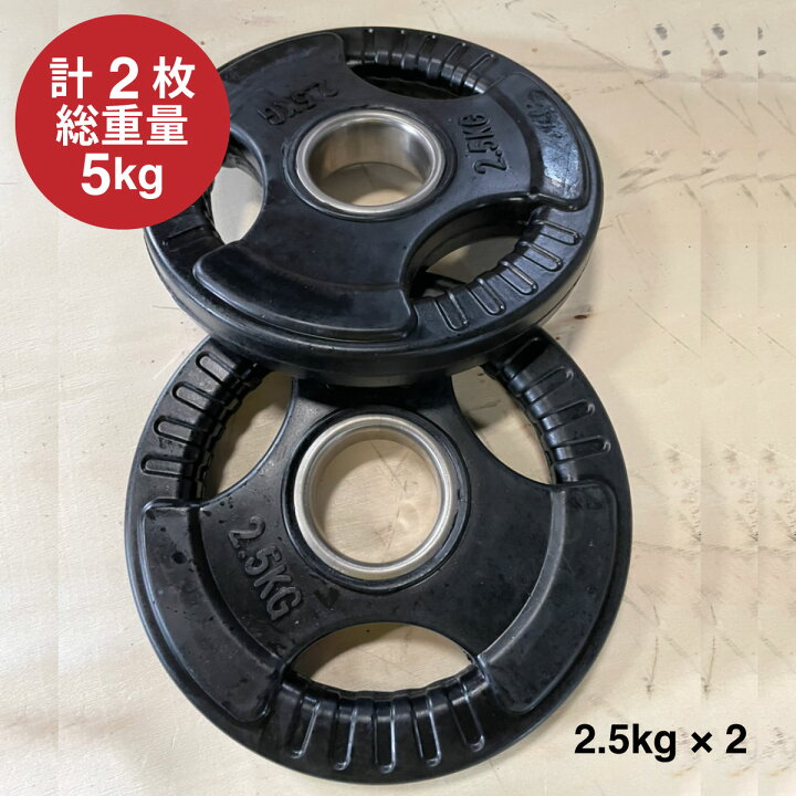 楽天市場】Φ 50mm ラバープレート 2.5kg 2枚 計5kg SET セット 筋トレ 