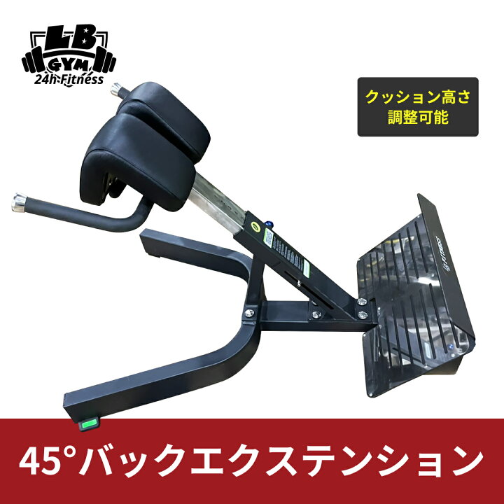 楽天市場 頑強 業務用 45 バック エクステンション 筋トレ バーベル プロ仕様 プレート 重量 ダンベル 自宅 ジム ホームジム Lbgymオリジナル 脊柱起立筋 背中 背筋 創業28年 筋トレ倶楽部lbgym