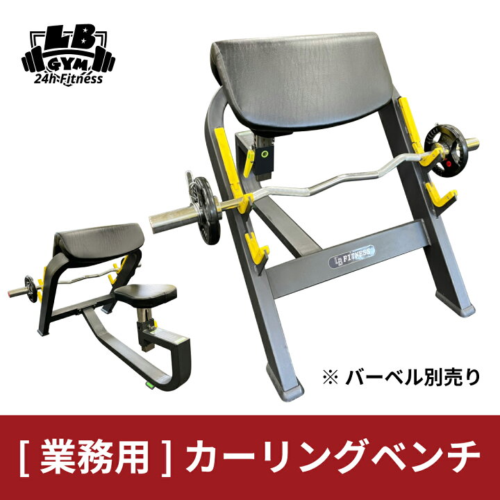楽天市場】[ 頑強 ・ 業務用 ] カーリング ベンチ 筋トレ バーベル 