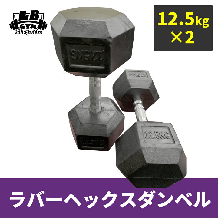 楽天市場】ラバー ヘックス ダンベル 12.5kg × 2個 セット バーベル 