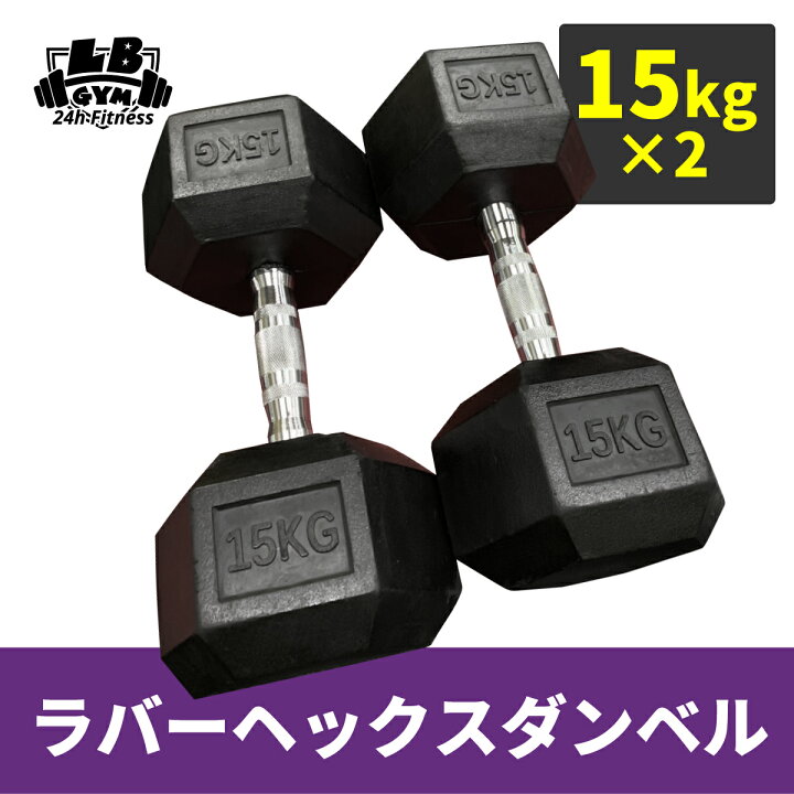 楽天市場】ラバー ヘックス ダンベル 15kg × 2個 セット バーベル 