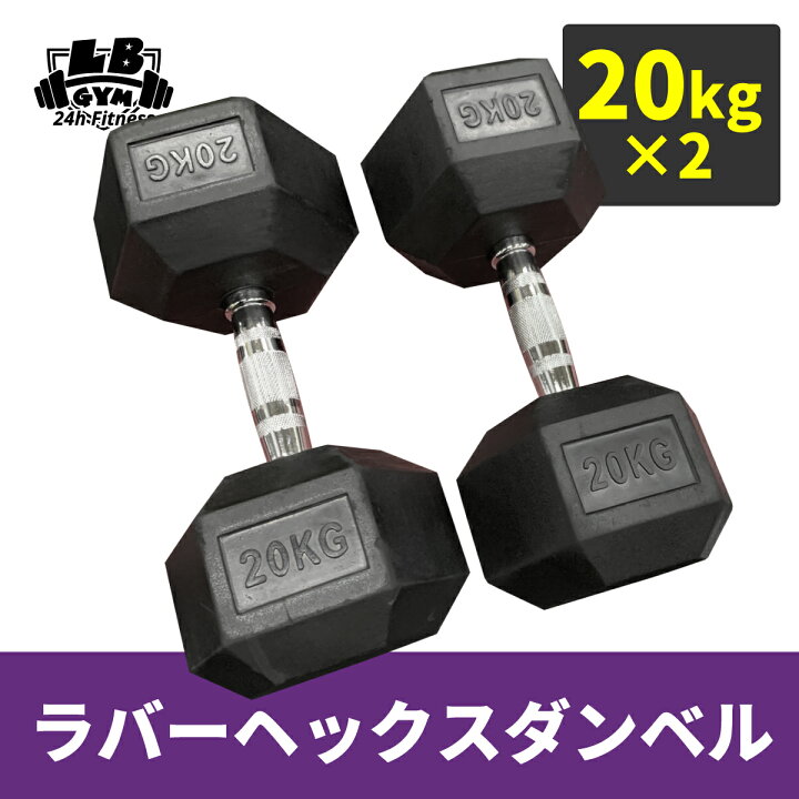 楽天市場】ラバー ヘックス ダンベル 20kg × 2個 セット バーベル 