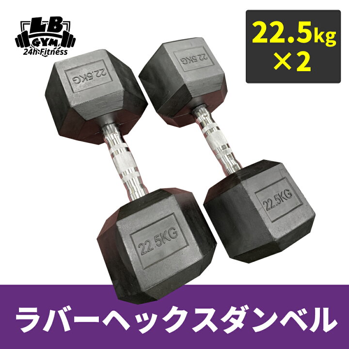 楽天市場】ラバー ヘックス ダンベル 22.5kg × 2個 セット バーベル 