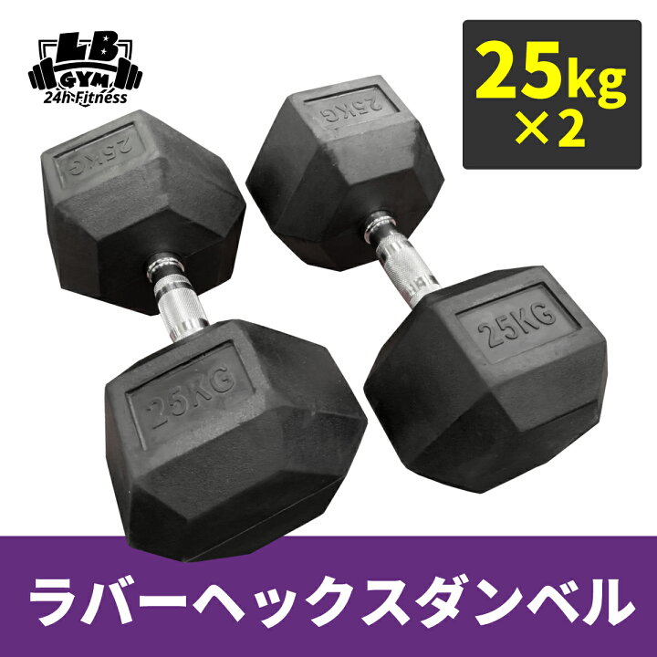 楽天市場】ラバー ヘックス ダンベル 25kg × 2個 セット バーベル 