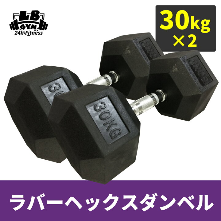 楽天市場】ラバー ヘックス ダンベル 30kg × 2個 セット バーベル  
