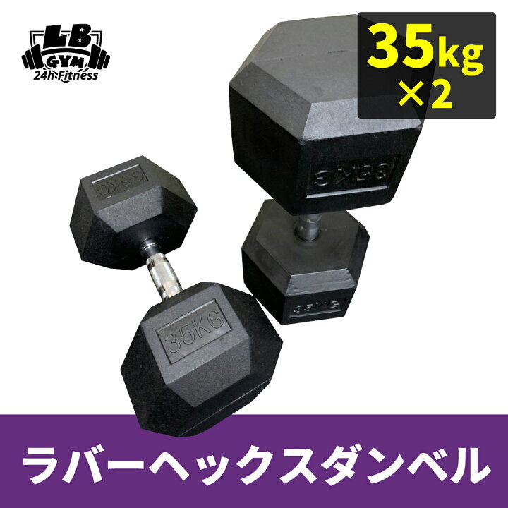 楽天市場】ラバー ヘックス ダンベル 35kg × 2個 セット バーベル  