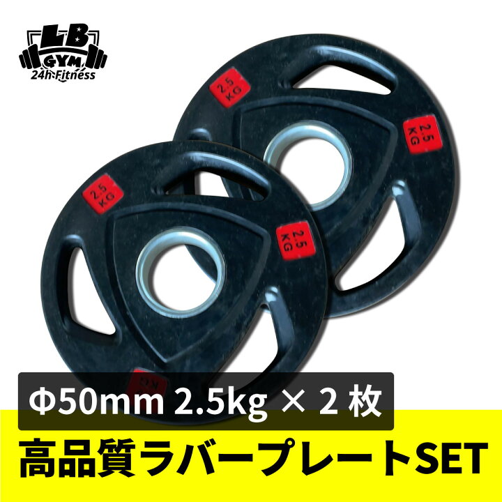 楽天市場】Φ 50mm 高品質 ラバープレート 2.5kg × 2枚 セット 筋トレ 