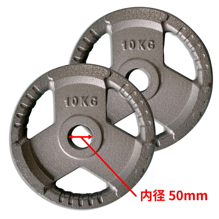 楽天市場】Φ 50mm 3グリップ アイアンプレート 10kg × 2枚 セット 筋 