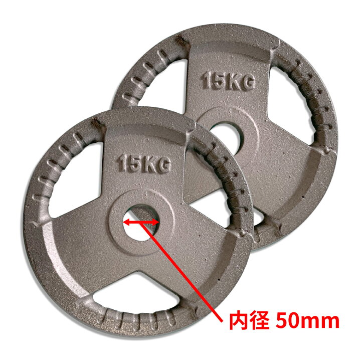 楽天市場】Φ 50mm 3グリップ アイアン プレート 15kg × 2枚 セット 筋 