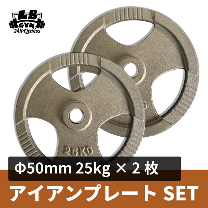楽天市場】Φ50mm 3グリップ アイアンプレート 25kg×2枚セット 筋トレ 
