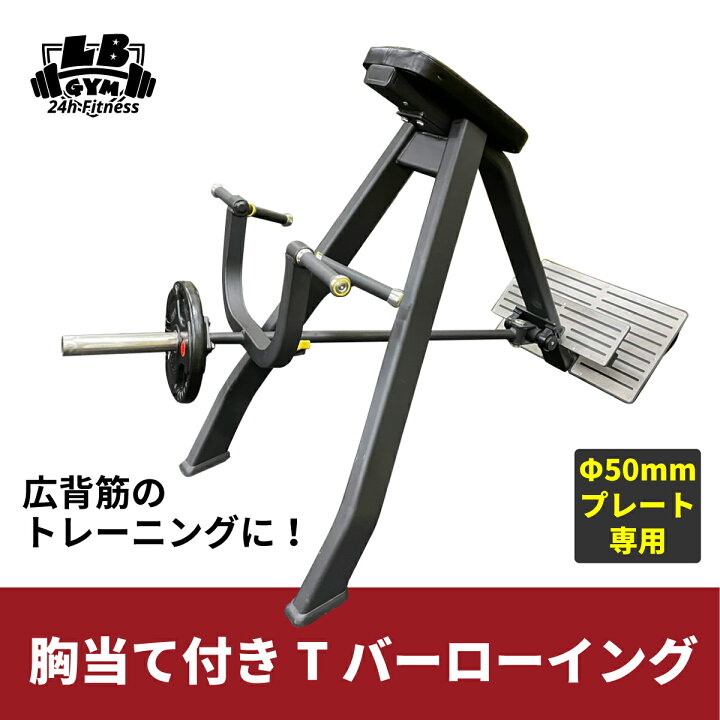楽天市場】訳あり [ 業務用 ] 胸当て 付き Tバー ローイング マシン 
