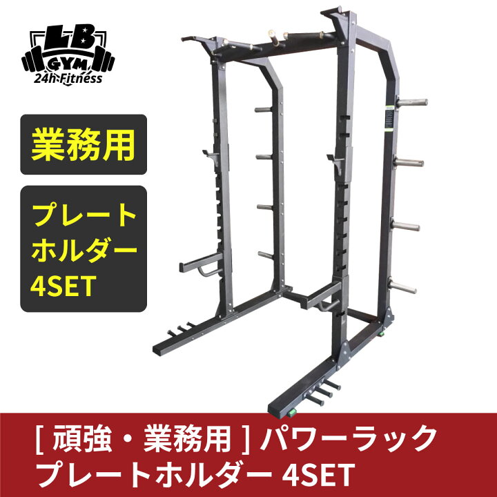 楽天市場】[ 頑強 ・ 業務用 ] ハーフラック プレートホルダー 4SET 筋  