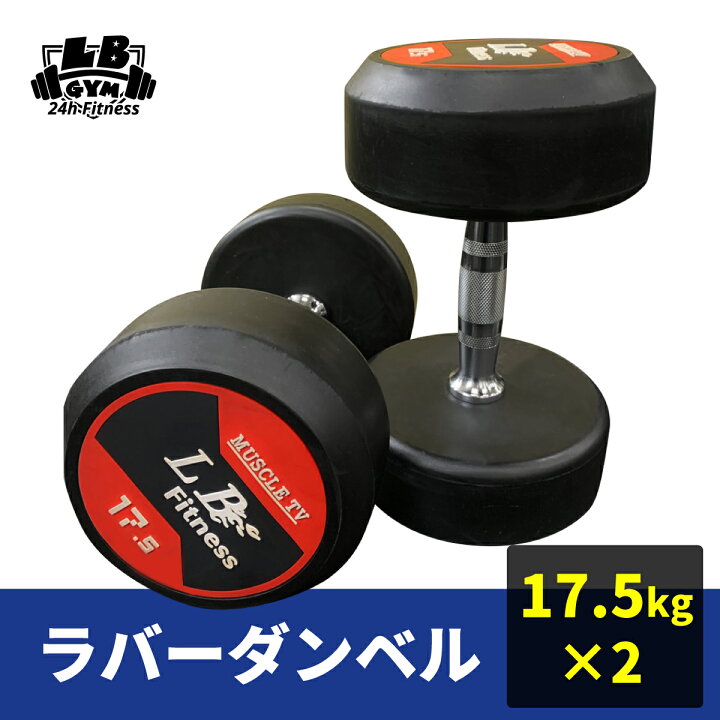 楽天市場】ラバー ダンベル 17.5kg × 2個 セット バーベル メンズ 