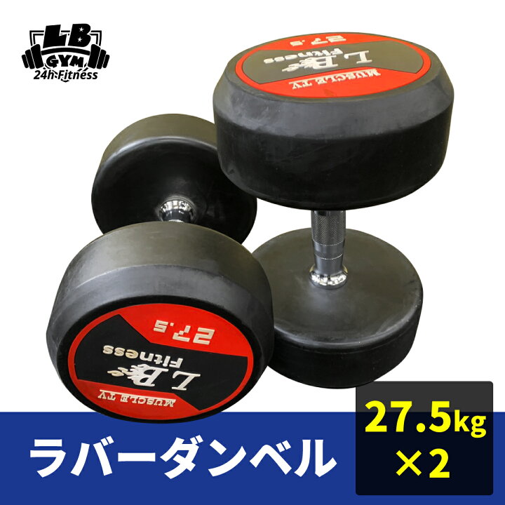 楽天市場】40% オフ ラバー ダンベル 27.5kg × 2個 セット バーベル 