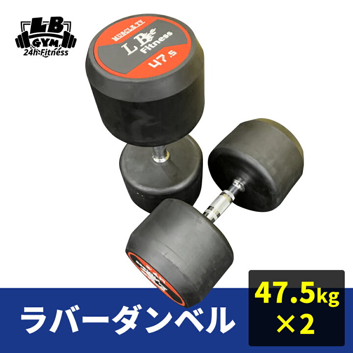 楽天市場】ラバー ダンベル 47.5kg × 2個 セット バーベル メンズ 