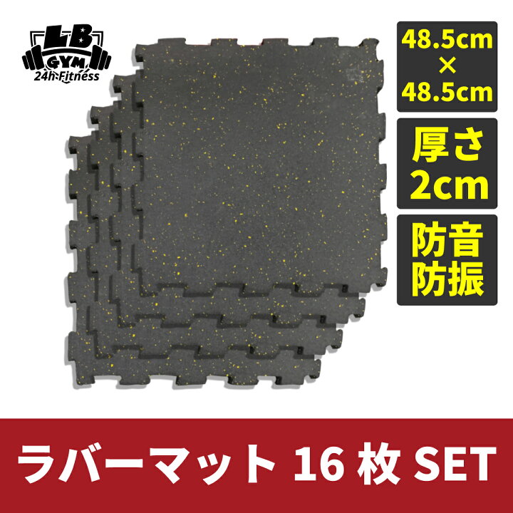 楽天市場】厚さ 2cm 防音 ・ 防振 ラバーマット 16枚 SET トレーニング 