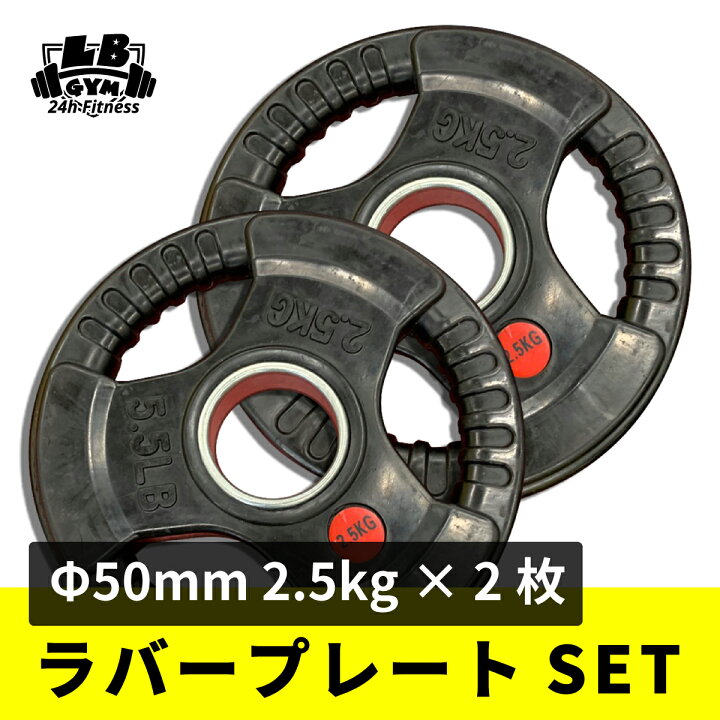 楽天市場】Φ 50mm 3グリップ ラバープレート 2.5kg × 2枚 セット 
