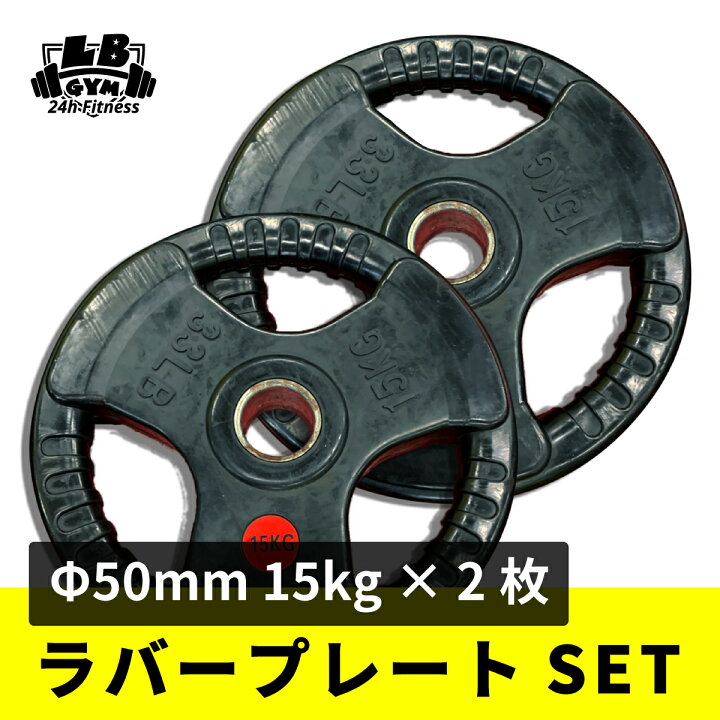 楽天市場】Φ 50mm 3グリップ ラバープレート 15kg × 2枚 セット 筋トレ 