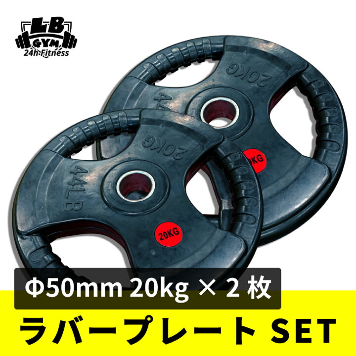 楽天市場】Φ 50mm 3グリップ ラバープレート 20kg×2枚セット 筋トレ 