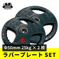 Φ 50mm 3グリップ ラバープレート 25kg × 2枚 セット 筋トレ 筋肉 ダンベル ベンチプレス 大胸筋 エク…