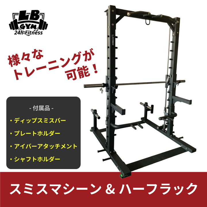 楽天市場】[ 頑強 ・ 業務用 ] スミスマシーン & ハーフラック 筋トレ 