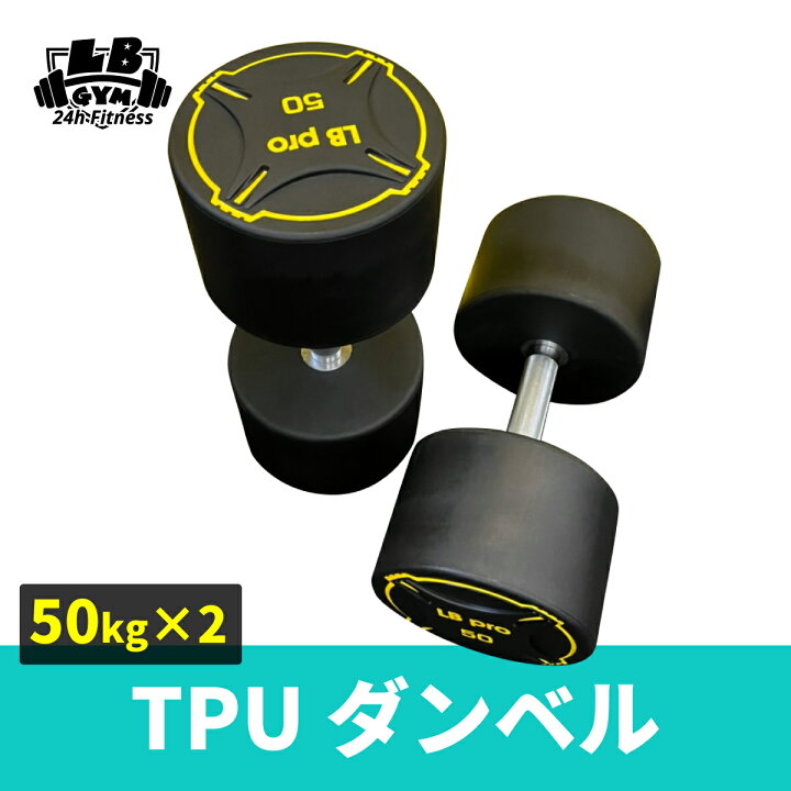 楽天市場】TPU ダンベル 50kg × 2個 セット バーベル メンズ 