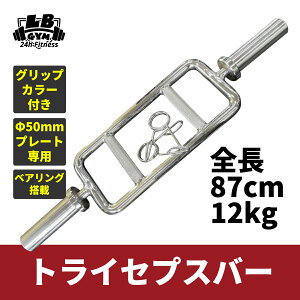 トライセプスバー 径50mm用 グリップカラー付き バーベル 上腕三頭筋 筋トレ トレーニング器具 ホームジム ハンマーカール フレンチプレス フロントレイズ スクワット ベンチ 筋トレ器具 筋