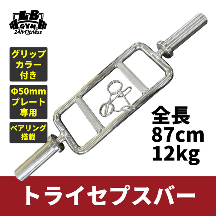 楽天市場】トライセプスバー 径50mm用 グリップカラー付き バーベル 