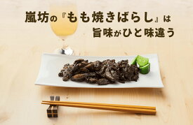 炭火焼　炭火焼き鳥　宮崎名物焼き鳥　宮崎鶏　おつまみセット　お取り寄せグルメ　テレビ　ケンミンSHOWで紹介された名店の味！ 宮崎嵐坊 鶏モモ炭火焼220g （常温レトルト）嵐坊お得セット （4パック）